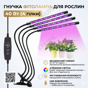Світлодіодна фітолампа з таймером, 4 головки, від USB, 40 Вт / Гнучкий фітосвітильник для рослин