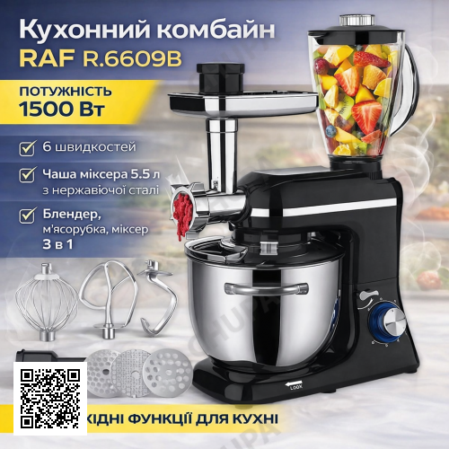 Кухонний комбайн з м'ясорубкою та блендером на 6 швидкостей RAF R.6609B 1500W