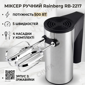 УЦЕНКА! Миксер ручной Rainberg RB-2217 5 скоростей 500W (Повреждение корпуса 3572)