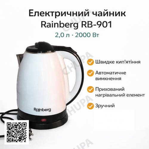 УЦЕНКА! Электрический чайник Rainberg RB-901 2л.Белый (Плохая упаковка 3418)