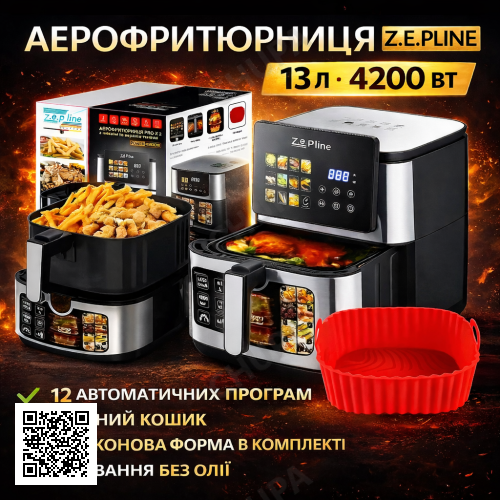 Мультифункциональная аэрофритюрница Zepline ZP-00342, 13 л, 4200 Вт, 12 программ, с съёмным корзином и силиконовой формой