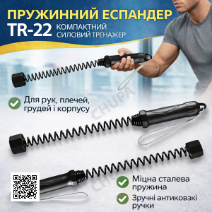 Набір з 2 пружинних еспандерів TR-22, 45×5 см — силовий тренажер для рук, грудей, плечей і корпусу, силовий канат з пружиною