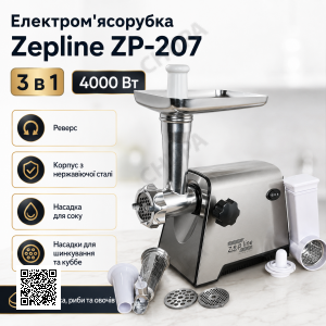 Електром'ясорубка Zepline ZP-207 3в1 4000 Вт із неіржавкої сталі з реверсом і насадками для соку