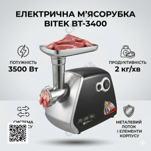 Електрична М'ясорубка BITEK BT-3400 3500W з металевим корпусом і різними насадками