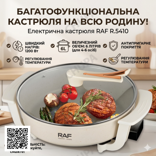 Електрична каструля з регулюванням температури й антипригарним покриттям RAF R.5410 1200W