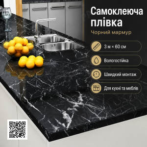 Самоклейна плівка Чорна Мармур для Кухні Kitchen Sticker Мармурова Наклейка 3 м на 60 см
