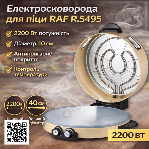 Электрическая сковорода с антипригарным покрытием для пиццы RAF R.5495 2200W