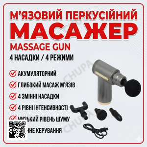 УЦІНКА! Масажер м'язовий ручний Massage Gun Акумуляторний (пошкодження корпусу 3407)