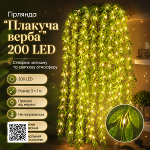 Гірлянда 200 Led зелена верба теплий білий SF-56