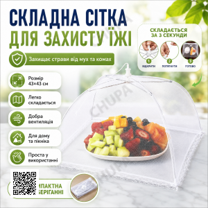 Москітна сітка складана на стіл для захисту їжі від мух