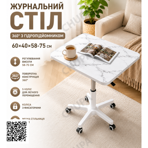 Журнальный, кофейный стол (26010) 360° + гидроподъёмник 60х40х58~75 см / Столик прикроватный / Компьютерный стол на колесах Белый