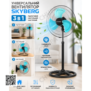 Универсальный вентилятор 3 в 1 SKYBERG: напольный, настольный, настенный
