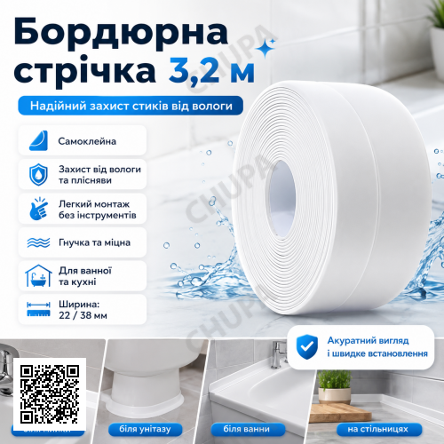 Самоклейна водонепроникна бордюрна стрічка 3.2 м х 38 мм, Білий/Клейка стрічка для ванн і раковин/пільта ізолятор для кухні