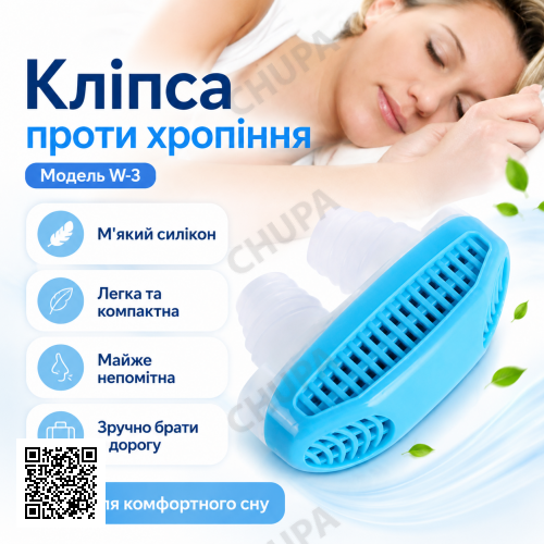 Антихрап anti snoring (W-3) щоб перестати хропіти