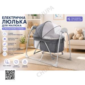 Електрична колиска для малюка з москітною сіткою