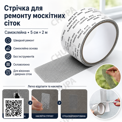 Самоклеящаяся лента для ремонта москитных сеток TAPE LY-668, 5 см × 2 м, из фибергласса