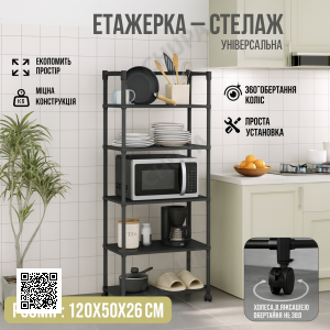 Універсальна підлогова етажерка-стелаж із колесами 5-ярусна 120×50×26 см, металева, чорна