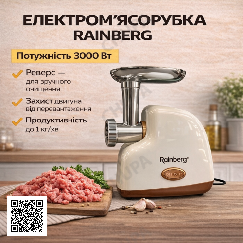 Електрична м'ясорубка Rainberg RB-2319 3000 Вт із захистом двигуна бежева