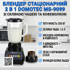УЦІНКА! Блендер 2 в 1 Domotec MS-9099, 250 Вт, зі скляною чашею 1,5 л і кавомолкою, 4 швидкості (Плохе паковання 3436)
