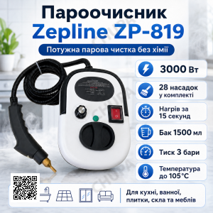 Пароочисник 28в1 для домівки Zepline ZP-819 3000Вт 1500 мл