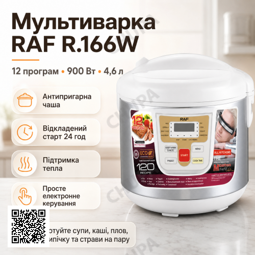 Мультиварка з антипригарною чашею RAF R.166W на 12 програм та потужністю 900 Вт Біла