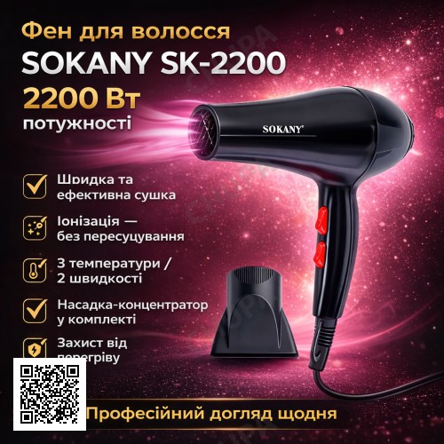 Фен для волосся з насадкою-концентратором Sokany SK-2200 (2200 Вт) / Фен для волосся / Фен з іонізацією