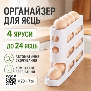 Органайзер для зберігання яєць в холодильнику, на 24 яйця, 4 яруси, Білий / Автоматичний контейнер для яєць / Лоток для яєць