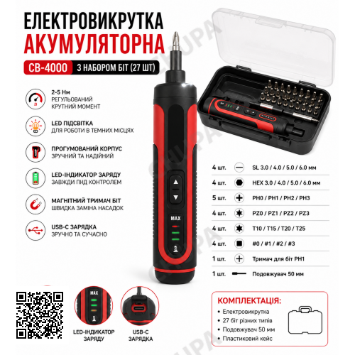 Електровикрутка акумуляторна CB-4000 з набором біт