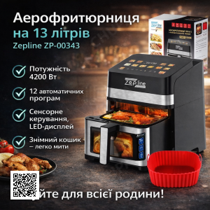 Аерофритюрниця Zepline ZP-00343 на 13 л, 4200 Вт, з 12 програмами, LED-дисплеєм та знімним кошиком
