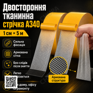 Самоклейна тканинна двостороння стрічка 1 см*5 м A340