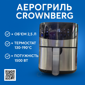 Фритюрниця (аерогриль) Crownberg CB-5553, 1500 Вт, 2.5 л, термостат 130-190 °C