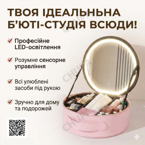 Портативний органайзер для косметики з LED дзеркалом і сенсорною підсвіткою Beauty Travel Case