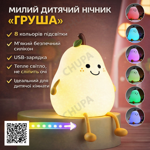 Дитячий силіконовий нічник-світильник «Груша» з LED-підсвіткою, 7 кольорами й USB-зарядкою