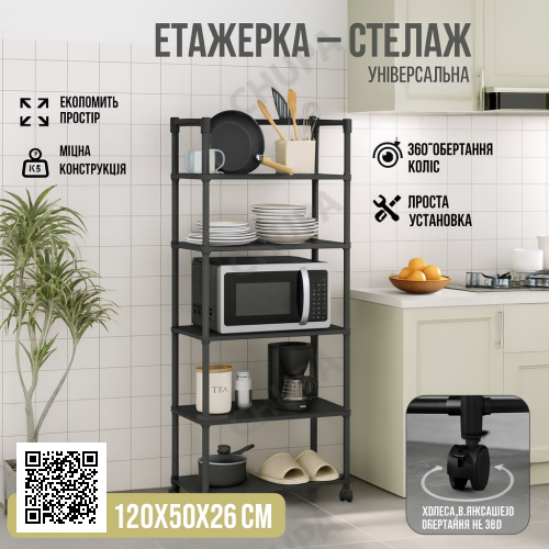 Універсальна підлогова етажерка-стелаж із колесами 5-ярусна 120×50×26 см, металева, чорна