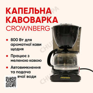 УЦЕНКА! Капельная кофеварка Crownberg Cb 1563 800W со стеклянной колбой (Нет упаковки 3364)