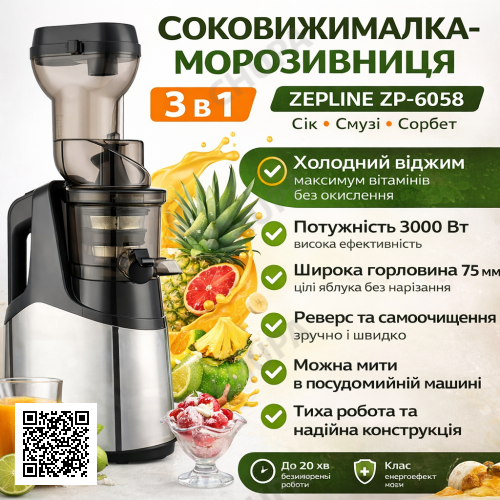 Соковыжималка-мороженица 3 в 1 Zepline ZP-6058, 3000 Вт – холодный отжим, смузи, сорбет