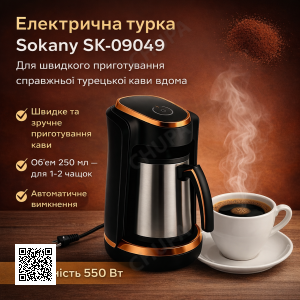 Електрична турка Sokany SK-09049, електрокофеварка для турецької кави, 550 Вт, 250 мл