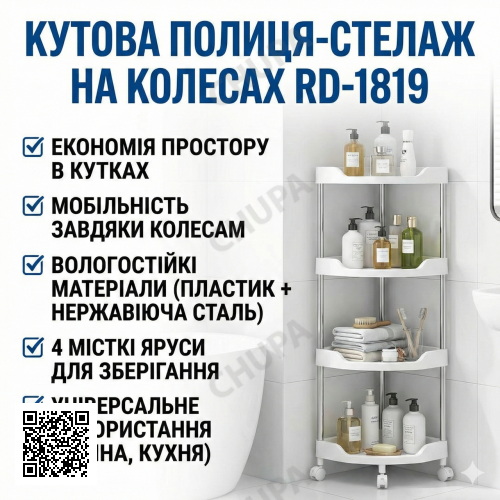 УЦЕНКА! Угловая полка для ванной на колесах, 4 уровня (85х28х22см), RD-1819, Белая (Повреждение одной полочки 3406)