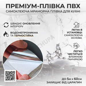 Самоклейна плівка на кухню 5 м х 60 см, під мармур, Білий/Кухонна плівка для поверхонь/Декоративна наклейка