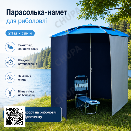Риболовський намет-парасолька з бічною застібкою 2в1, 2,1м, Синій /Парасолька-намет для риболовлі та пляжу