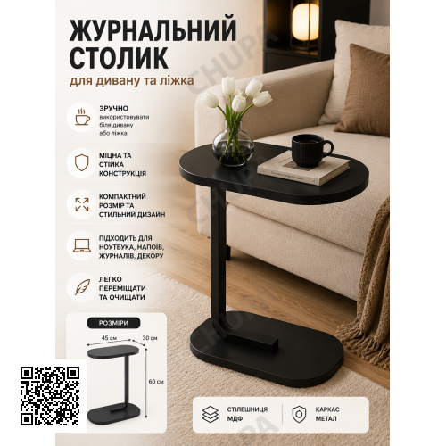 Журнальний столик для дивана та ліжка Чорний