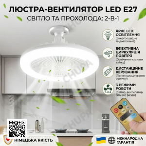 Лампа-вентилятор у патрон + пульт, CHP-006, Біла/LED люстра з вентилятором/Потовковий льод вентилятор