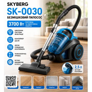 Пылесос Skyberg SK-0030 / Пылесос безмешковый 3700 Вт / Пылесос контейнер 2.5 л