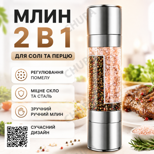 Млин для спецій Duo Grinder, млин для солі, перцю та спецій