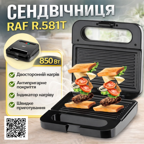 Электрическая сэндвичница с антипригарным покрытием и двусторонним нагревом RAF R.581T 850W