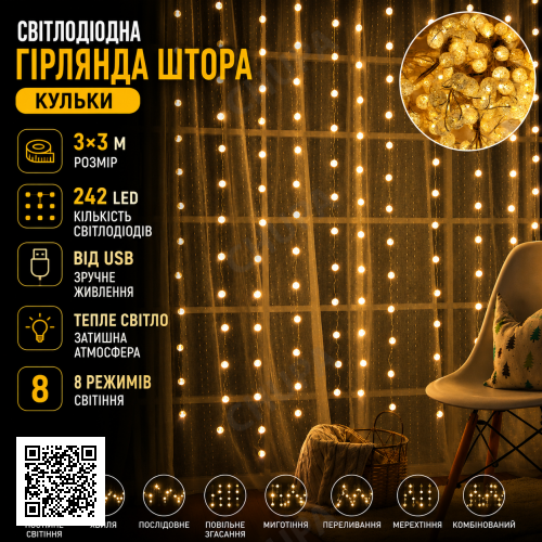 Світлодіодна гірлянда-штора «Кульки» 3×3 м 242 LED з 8 режимами світіння, тепле світло, живлення USB 5V