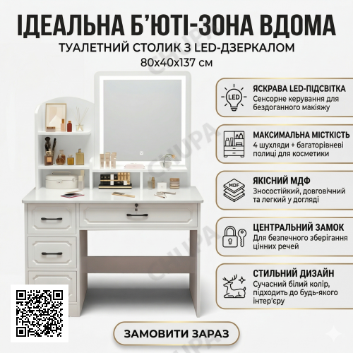 Туалетний столик з LED-дзеркалом і висувними шухлядами 80х40х137 см STL-MD 83
