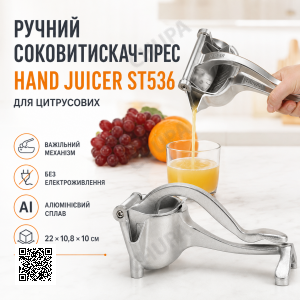 Ручна соковичавниця-прес для цитрусових Hand Juicer ST536 з важільним затискачем, алюмінієвий сплав, 22 × 10,8 × 10 см