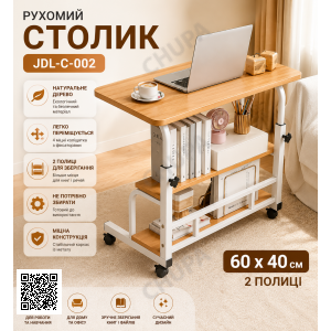 Столик (JDL-C-002) (Світле дерево) (60х40) (2 полиці)