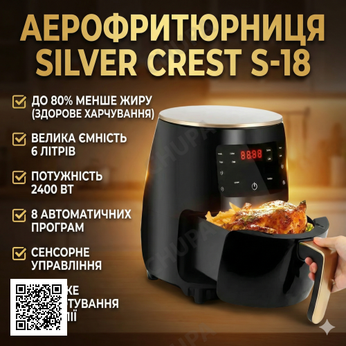 УЦІНКА! Аерофритюрниця цифрова безоливна фритюрниця 6 літрів SILVER CREST S-18 2400 W (пошкодження ручки 3445)